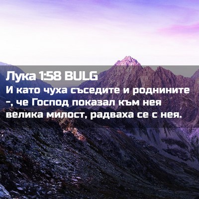 Picture 02 - Лука 1:58 BULG - И като чуха съседите и - Bible Verse Picture
