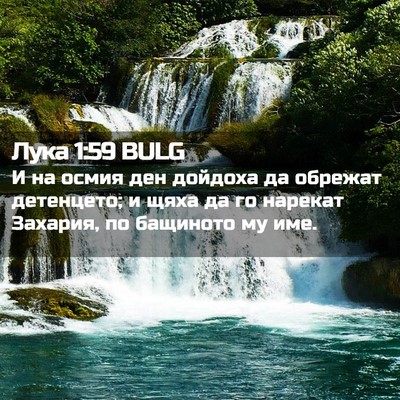 Picture 02 - Лука 1:59 BULG - И на осмия ден дойдоха да - Bible Verse Picture