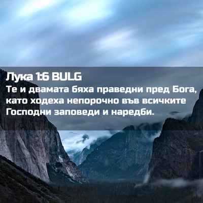 Picture 02 - Лука 1:6 BULG - Те и двамата бяха праведни - Bible Verse Picture