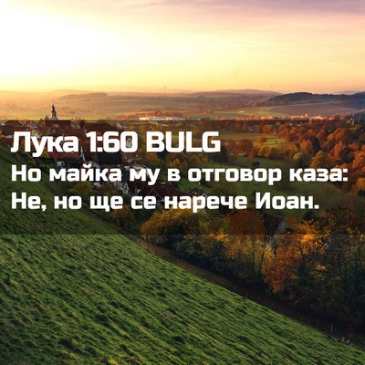Picture 02 - Лука 1:60 BULG - Но майка му в отговор каза: - Bible Verse Picture