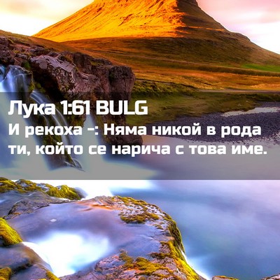 Picture 02 - Лука 1:61 BULG - И рекоха -: Няма никой в - Bible Verse Picture