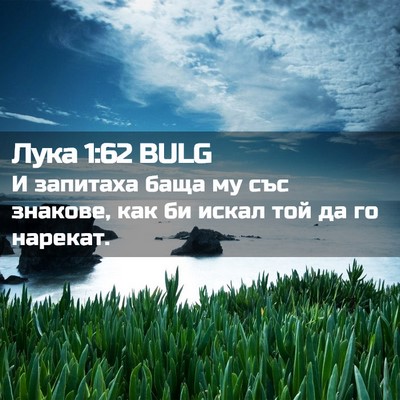Picture 02 - Лука 1:62 BULG - И запитаха баща му със - Bible Verse Picture