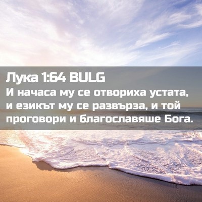 Picture 02 - Лука 1:64 BULG - И начаса му се отвориха - Bible Verse Picture