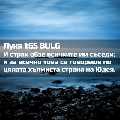 Picture 02 - Лука 1:65 BULG - И страх обзе всичките им - Bible Verse Picture