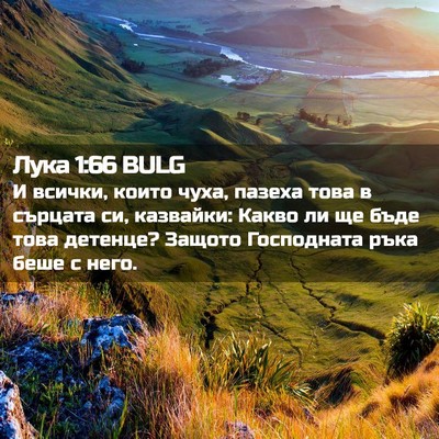 Picture 02 - Лука 1:66 BULG - И всички, които чуха, - Bible Verse Picture