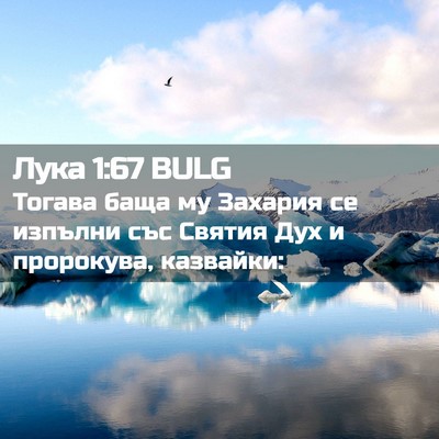 Picture 02 - Лука 1:67 BULG - Тогава баща му Захария се - Bible Verse Picture