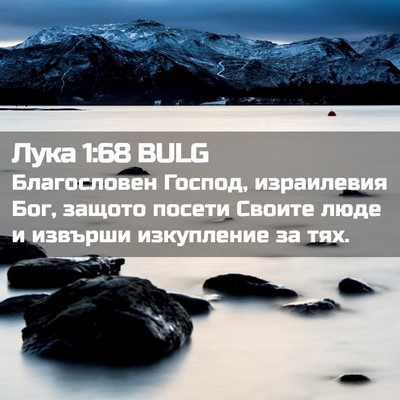 Picture 02 - Лука 1:68 BULG - Благословен Господ, - Bible Verse Picture