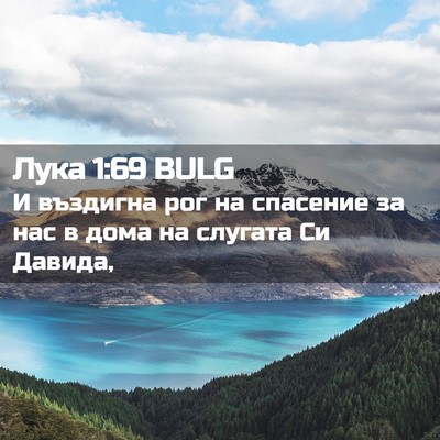 Picture 02 - Лука 1:69 BULG - И въздигна рог на спасение - Bible Verse Picture