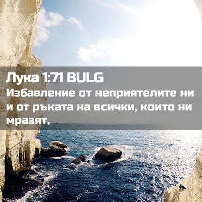 Picture 02 - Лука 1:71 BULG - Избавление от - Bible Verse Picture