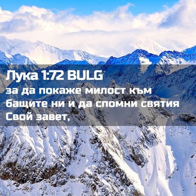 Picture 02 - Лука 1:72 BULG - за да покаже милост към - Bible Verse Picture