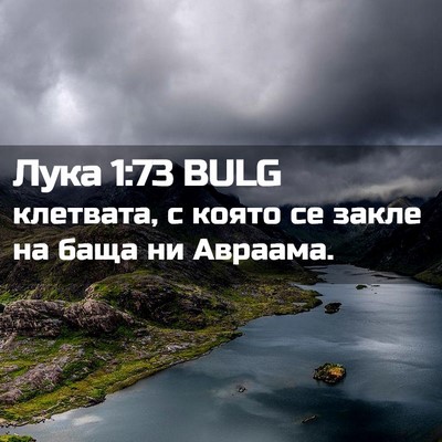 Picture 02 - Лука 1:73 BULG - клетвата, с която се закле - Bible Verse Picture