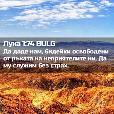 Picture 02 - Лука 1:74 BULG - Да даде нам, бидейки - Bible Verse Picture