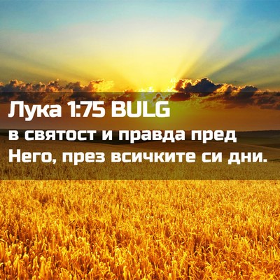 Picture 02 - Лука 1:75 BULG - в святост и правда пред - Bible Verse Picture