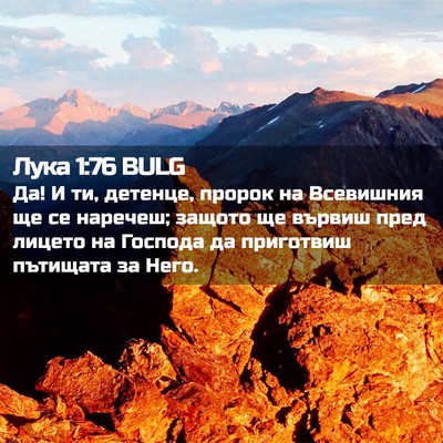 Picture 02 - Лука 1:76 BULG - Да! И ти, детенце, пророк на - Bible Verse Picture