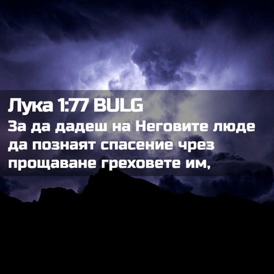 Picture 02 - Лука 1:77 BULG - 3а да дадеш на Неговите - Bible Verse Picture