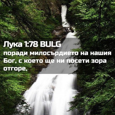 Picture 02 - Лука 1:78 BULG - поради милосърдието на - Bible Verse Picture
