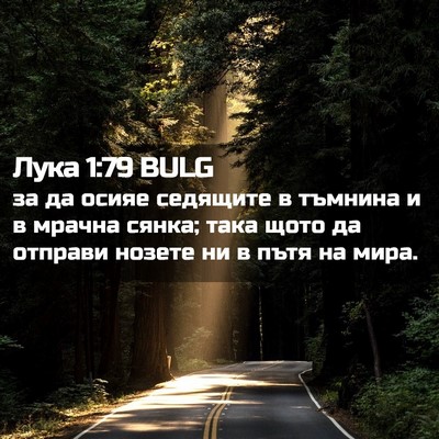 Picture 02 - Лука 1:79 BULG - за да осияе седящите в - Bible Verse Picture