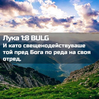 Picture 02 - Лука 1:8 BULG - И като свещенодействуваше - Bible Verse Picture