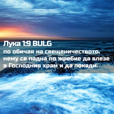 Picture 02 - Лука 1:9 BULG - по обичая на - Bible Verse Picture