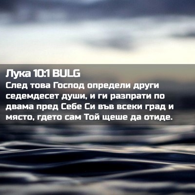Picture 02 - Лука 10:1 BULG - След това Господ определи - Bible Verse Picture
