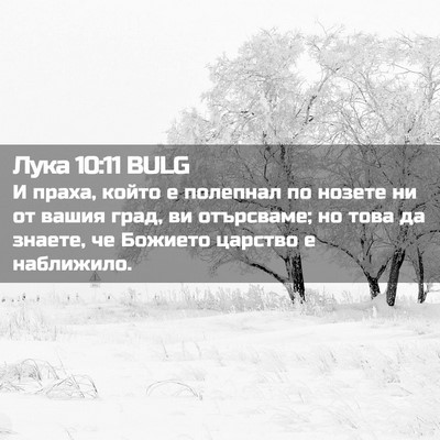 Picture 02 - Лука 10:11 BULG - И праха, който е полепнал - Bible Verse Picture