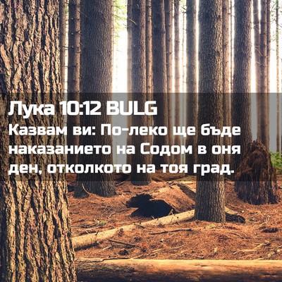 Picture 02 - Лука 10:12 BULG - Казвам ви: По-леко ще бъде - Bible Verse Picture