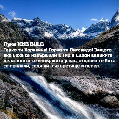 Picture 02 - Лука 10:13 BULG - Горко ти Хоразине! Горко ти - Bible Verse Picture