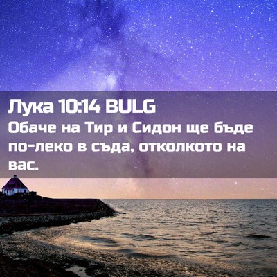 Picture 02 - Лука 10:14 BULG - Обаче на Тир и Сидон ще - Bible Verse Picture