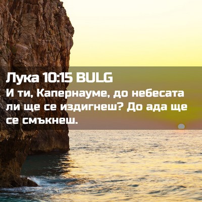 Picture 02 - Лука 10:15 BULG - И ти, Капернауме, до - Bible Verse Picture