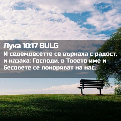 Picture 02 - Лука 10:17 BULG - И седемдесетте се върнаха - Bible Verse Picture