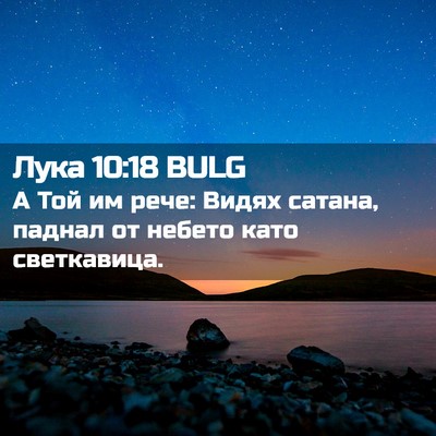 Picture 02 - Лука 10:18 BULG - А Той им рече: Видях сатана, - Bible Verse Picture