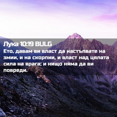 Picture 02 - Лука 10:19 BULG - Ето, давам ви власт да - Bible Verse Picture