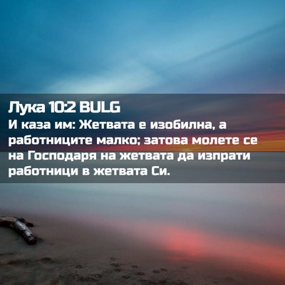 Picture 02 - Лука 10:2 BULG - И каза им: Жетвата е - Bible Verse Picture