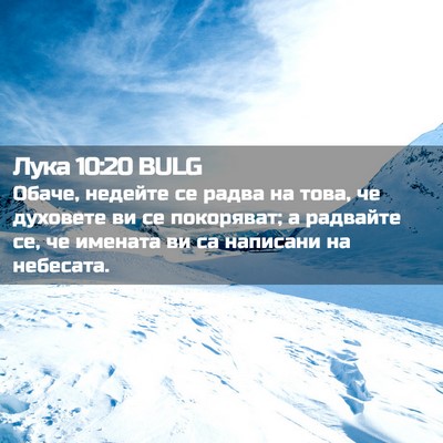 Picture 02 - Лука 10:20 BULG - Обаче, недейте се радва на - Bible Verse Picture