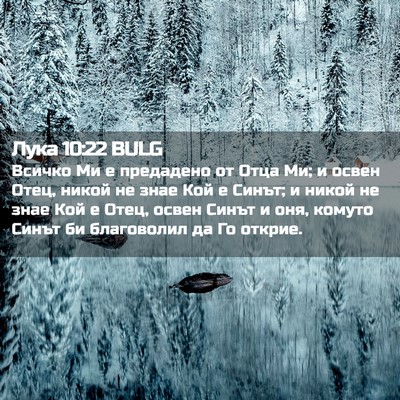 Picture 02 - Лука 10:22 BULG - Всичко Ми е предадено от - Bible Verse Picture
