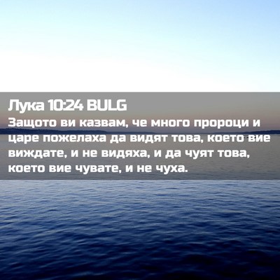 Picture 02 - Лука 10:24 BULG - Защото ви казвам, че много - Bible Verse Picture