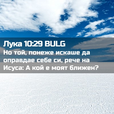Picture 02 - Лука 10:29 BULG - Но той, понеже искаше да - Bible Verse Picture