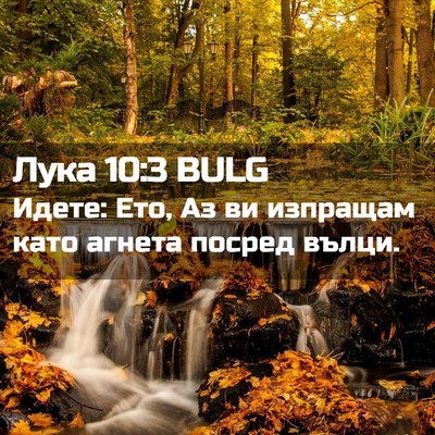 Picture 02 - Лука 10:3 BULG - Идете: Ето, Аз ви изпращам - Bible Verse Picture