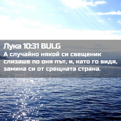 Picture 02 - Лука 10:31 BULG - А случайно някой си - Bible Verse Picture