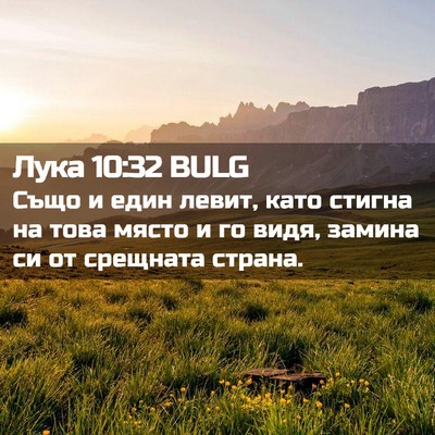 Picture 02 - Лука 10:32 BULG - Също и един левит, като - Bible Verse Picture