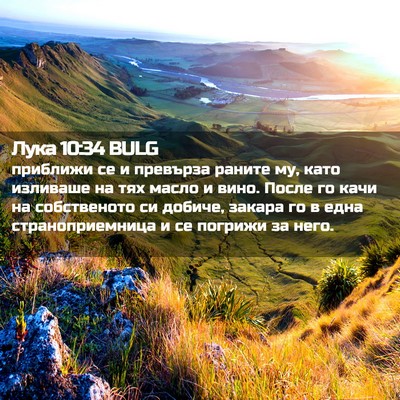 Picture 02 - Лука 10:34 BULG - приближи се и превърза - Bible Verse Picture