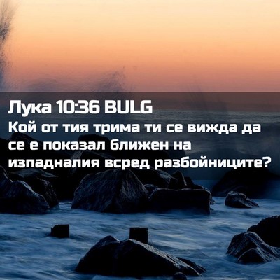 Picture 02 - Лука 10:36 BULG - Кой от тия трима ти се - Bible Verse Picture