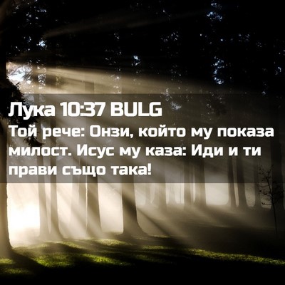Picture 02 - Лука 10:37 BULG - Той рече: Онзи, който му - Bible Verse Picture
