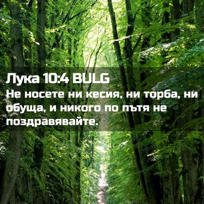Picture 02 - Лука 10:4 BULG - Не носете ни кесия, ни - Bible Verse Picture