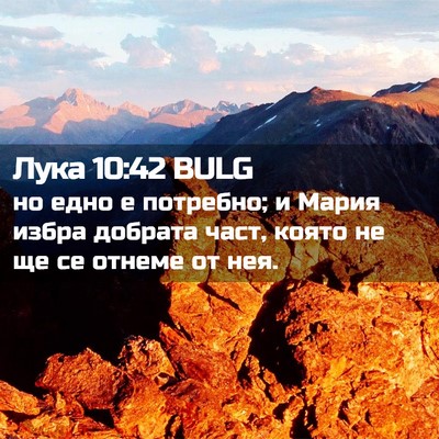 Picture 02 - Лука 10:42 BULG - но едно е потребно; и Мария - Bible Verse Picture