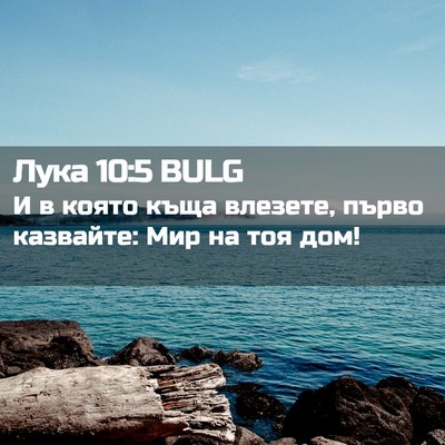 Picture 02 - Лука 10:5 BULG - И в която къща влезете, - Bible Verse Picture