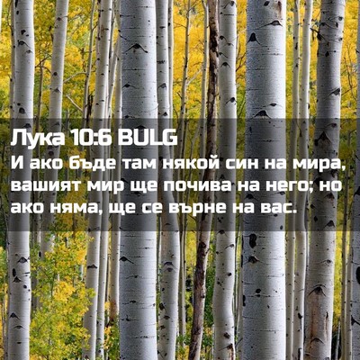 Picture 02 - Лука 10:6 BULG - И ако бъде там някой син на - Bible Verse Picture
