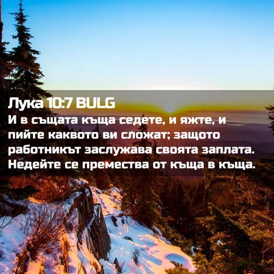 Picture 02 - Лука 10:7 BULG - И в същата къща седете, и - Bible Verse Picture