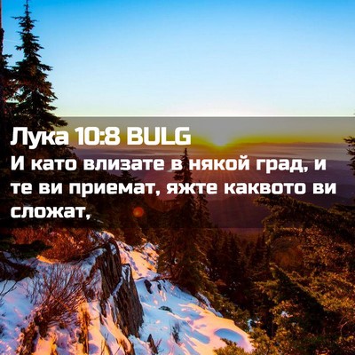 Picture 02 - Лука 10:8 BULG - И като влизате в някой - Bible Verse Picture