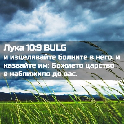 Picture 02 - Лука 10:9 BULG - и изцелявайте болните в - Bible Verse Picture
